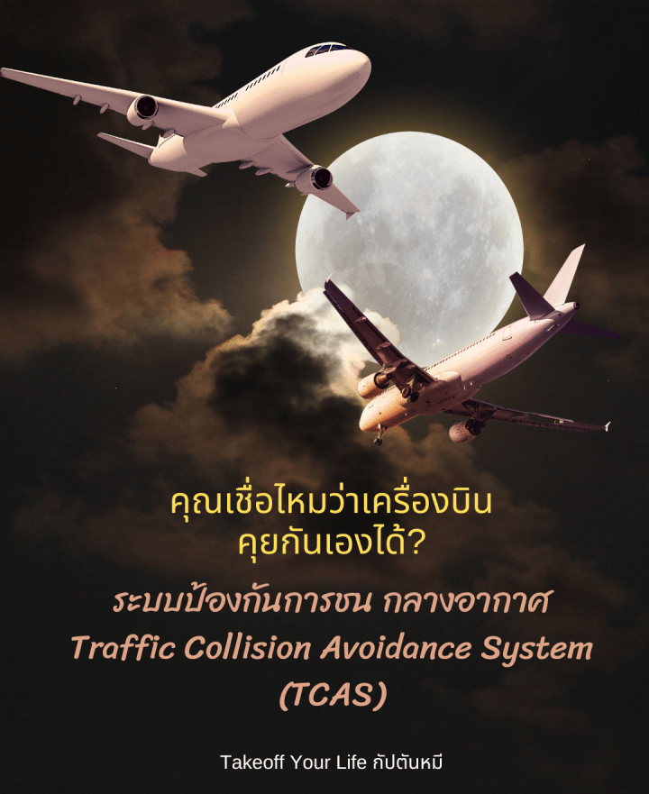 คุณเชื่อไหมว่าเครื่องบินคุยกันเองได้?