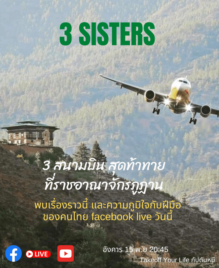 3 Sisters สามสนามบินสุดท้าทายในภูฏาน