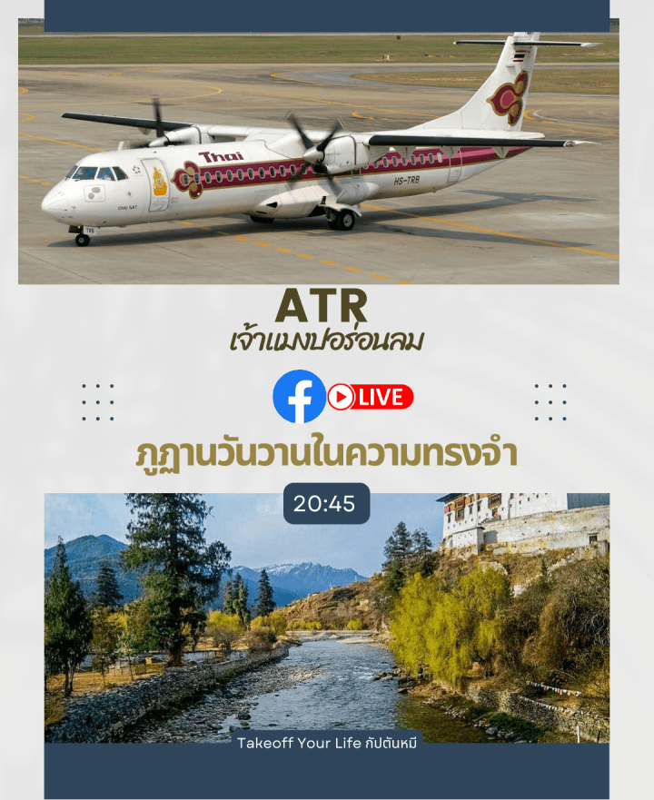 ATR  เจ้าแมงปอร่อนลม