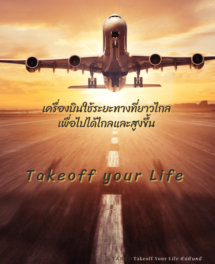 เครื่องบินใช้ระยะทางที่ยาวไกลเพื่อให้บินได้ไกลและสูงขึ้น