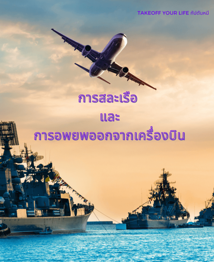 การสละเรือและการอพยพออกจากเครื่องบิน