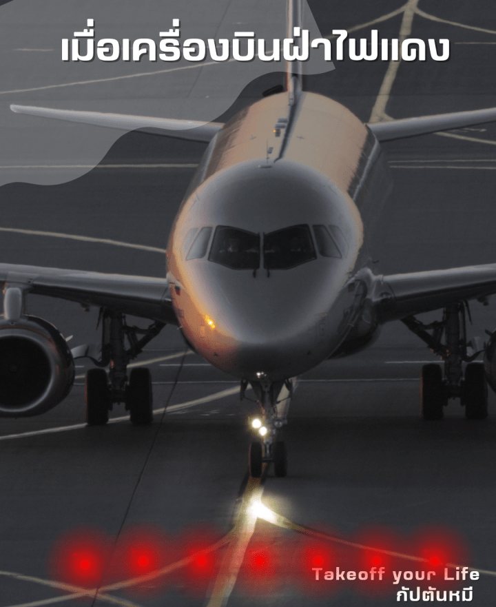 เมื่อเครื่องบินฝ่าไฟแดง