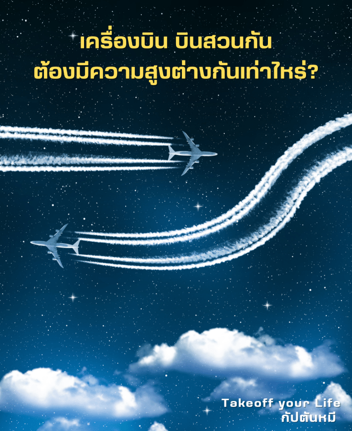 เครื่องบิน 2 ลำบินสวนกัน บนเส้นทางบินเดียวกันต้องมีความสูงต่างกันเท่าไหร่?