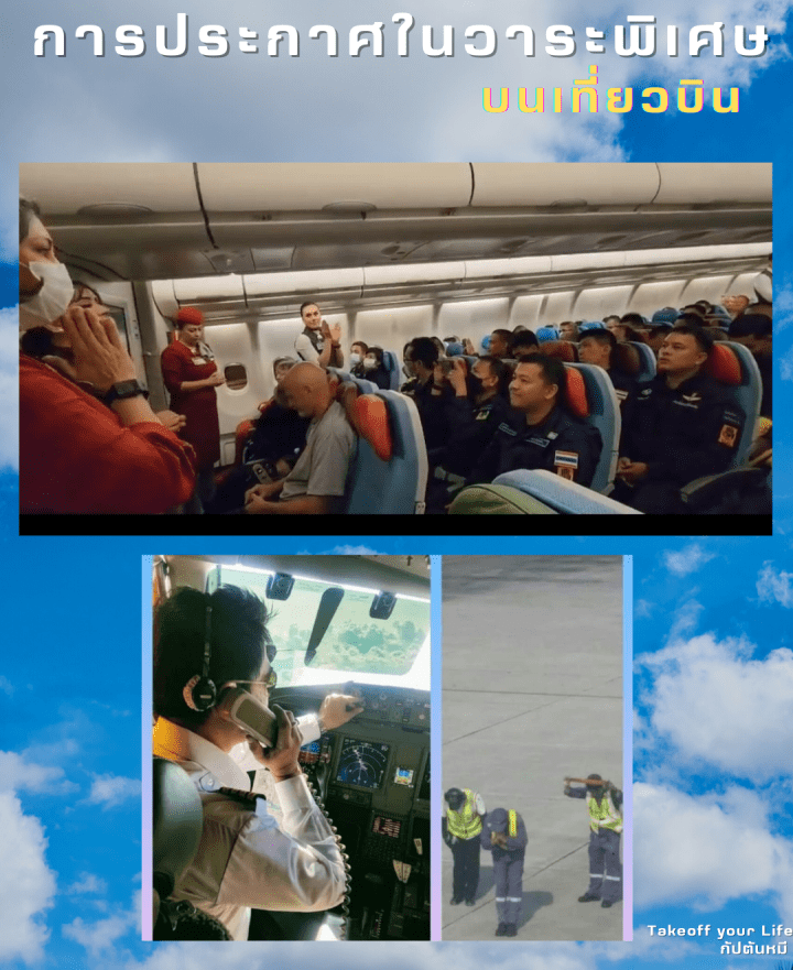 การประกาศผู้โดยสารในวาระพิเศษ