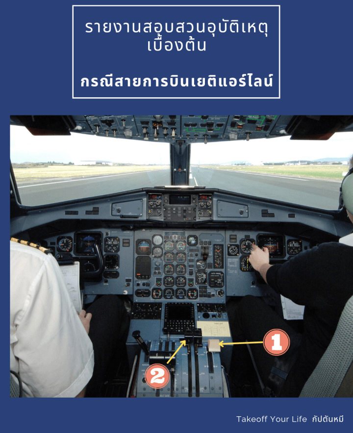 อุบัติเหตุที่ไม่น่าเกิดขึ้นรายงานเบื้องต้นอุบัติเหตุสายการบินเยติแอร์ไลน์