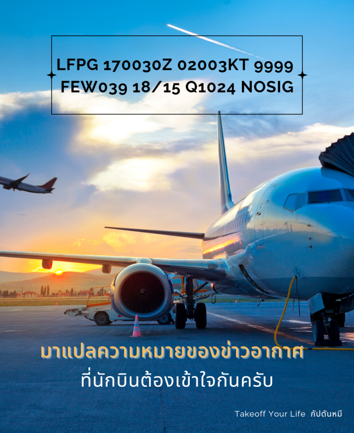 ข่าวอากาศที่ปรากฏในภาพมีความหมายอย่างไรนะ?