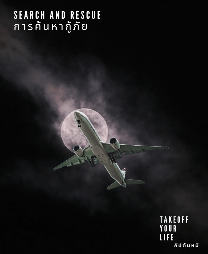 หน่วยงานค้นหาและกู้ภัย Search and Rescue (SAR) จะเริ่มทำงานเมื่อไหร่