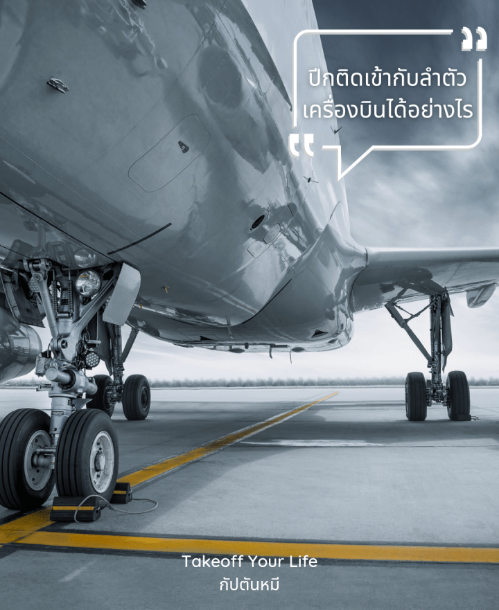 ปีกติดเข้ากับลำตัวเครื่องบินได้อย่างไร?