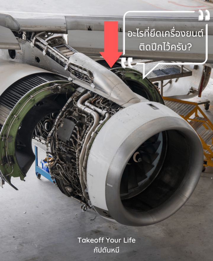 อะไรที่ยึดเครื่องยนต์ติดปีกไว้ครับ?