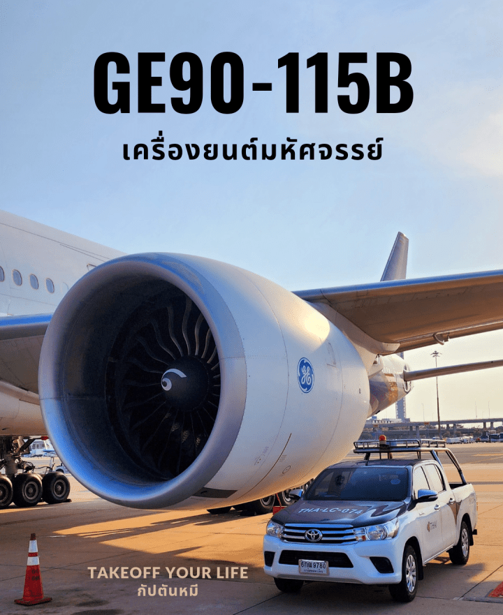 ภูมิใจเสนอ เครื่องยนต์สุดยอดมหัศจรรย์ สร้างกำลังขับมหาศาลให้กับโบอิ้ง 777-300ER&nbsp;ครับ