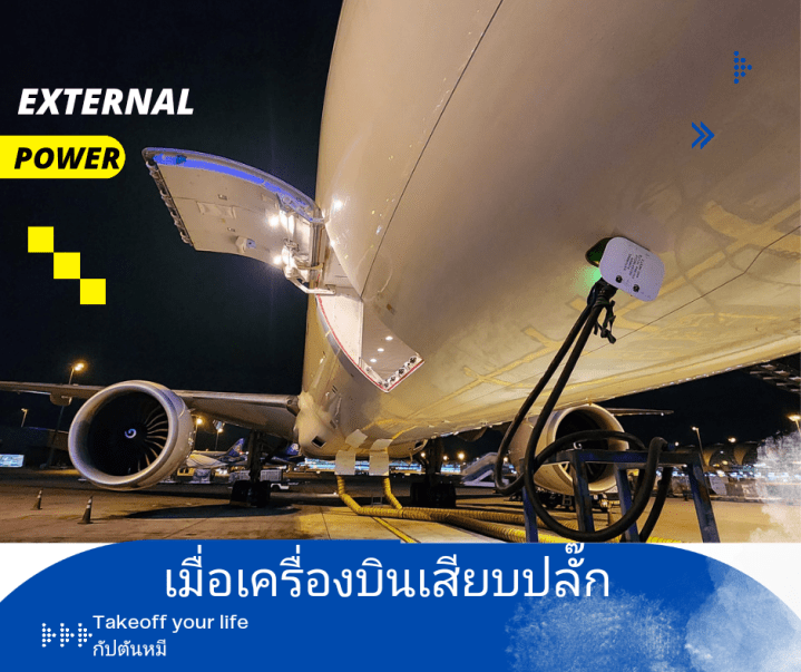 เมื่อเครื่องบินเสียบปลั๊ก
