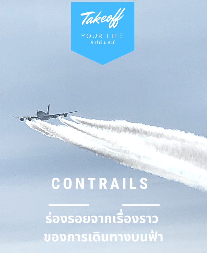 Contrails ร่องรอย เรื่องราว&nbsp;จากการเดินทาง