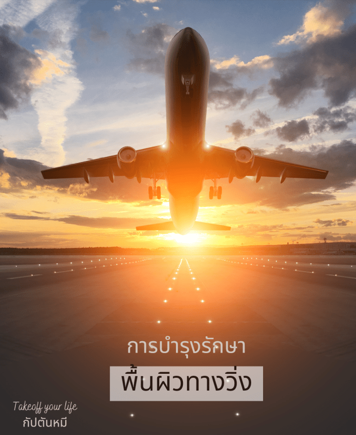 สนามบินต้องรื้อพื้นทางวิ่ง (Runway)เพื่อปูพื้นใหม่บ่อยแค่ไหน?