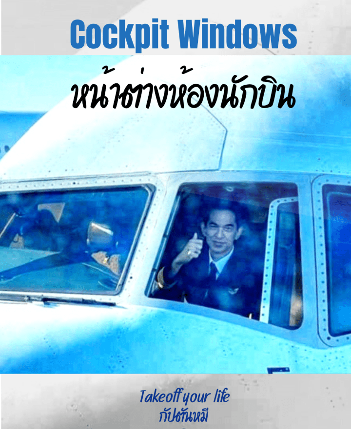 หน้าต่างห้องนักบินเปิดได้ ?
