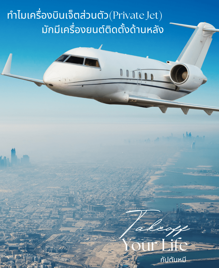 ทำไมนะ..เครื่องบินเจ็ตส่วนตัว(Private Jet)มักมีเครื่องยนต์ติดตั้งด้านหลัง?