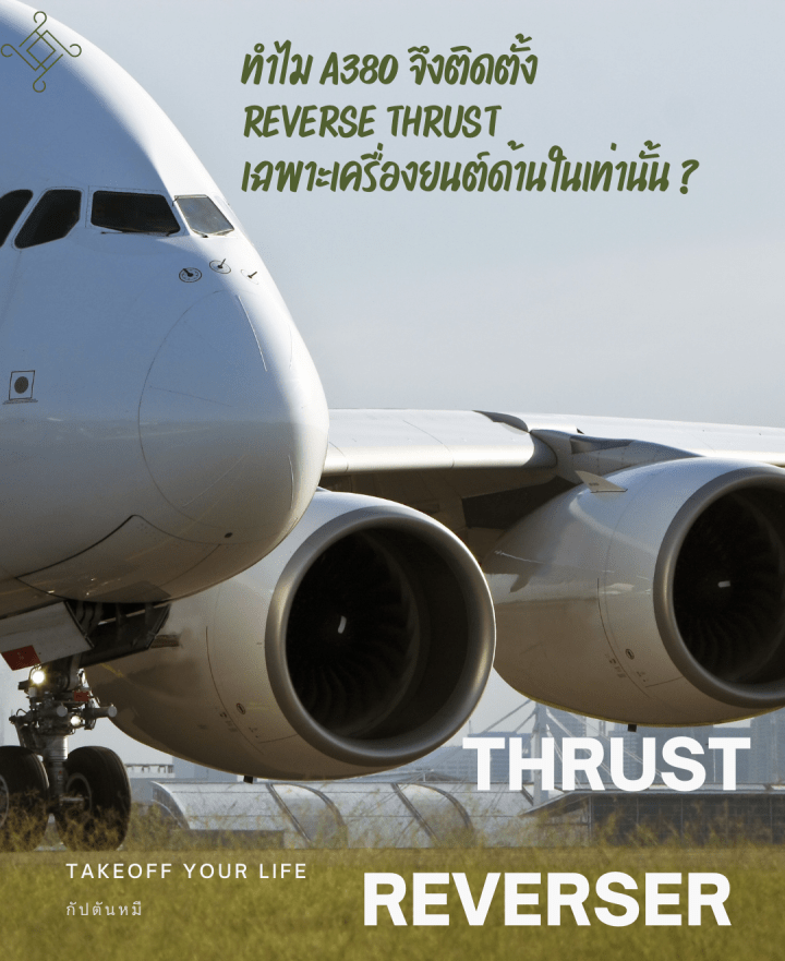 เหตุใดแอร์บัส A380 จึงติดตั้ง Reverse Thrustเฉพาะเครื่องยนต์ด้านในเท่านั้น?