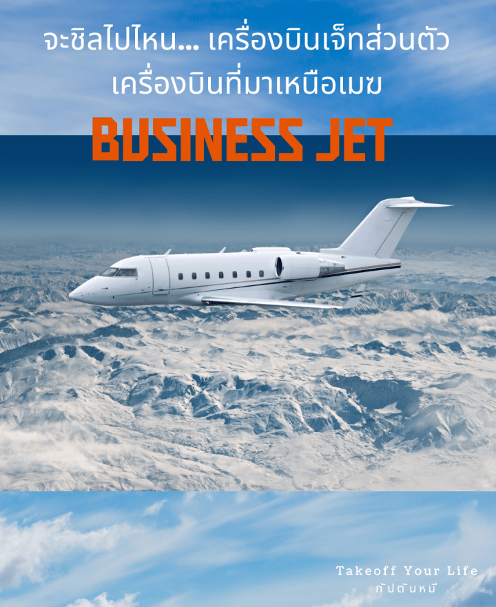 Private Jetมาเหนือเมฆ