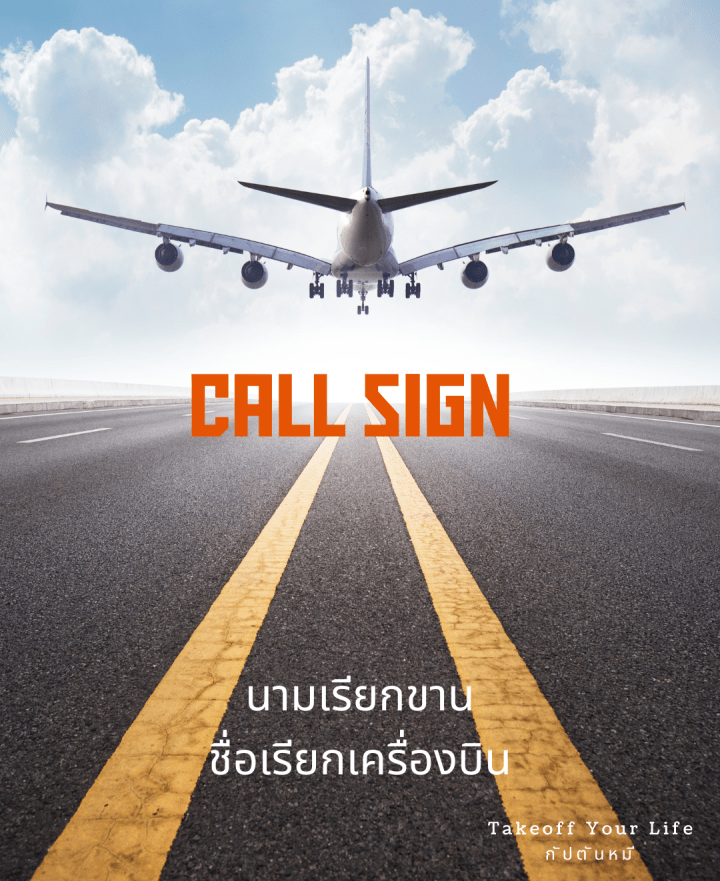 Call Sign นามเรียกขาน