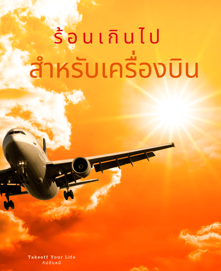 มันร้อนเกินไปสำหรับเครื่องบินที่จะบินขึ้นฟ้า ☀️