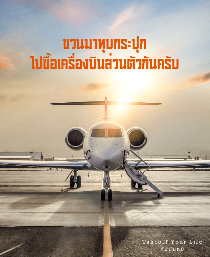 ชวนมาทุบกระปุกไปซื้อเครื่องบินส่วนตัวกันครับ
