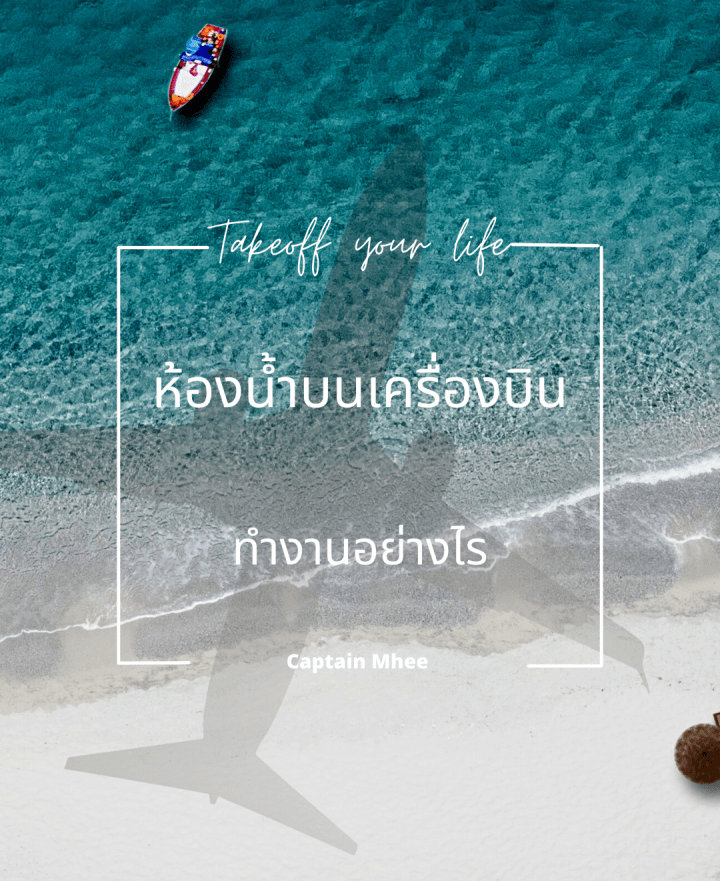 ห้องน้ำบนเครื่องบินทำงานอย่างไร?