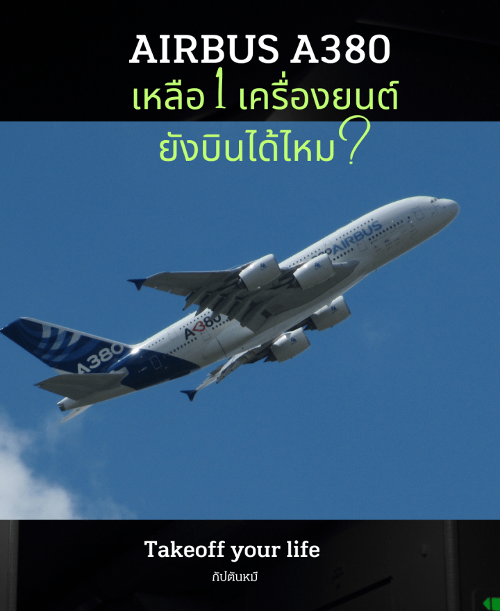 Airbus A380 เหลือ 1 เครื่องยนต์&nbsp;ยังบินได้ไหม?