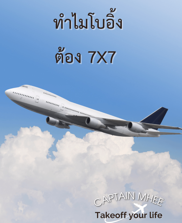 ทำไมชื่อของเครื่องบินโบอิ้งจึงขึ้นต้นด้วย 7 ลงท้ายด้วย 7&nbsp;?