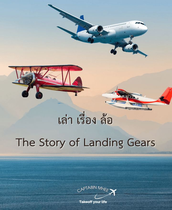 “เล่า เรื่อง ล้อ ล้อ”The Story of Landing&nbsp;Gears