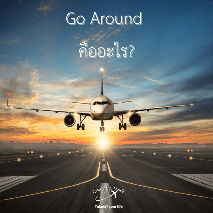 Go Around คืออะไร?