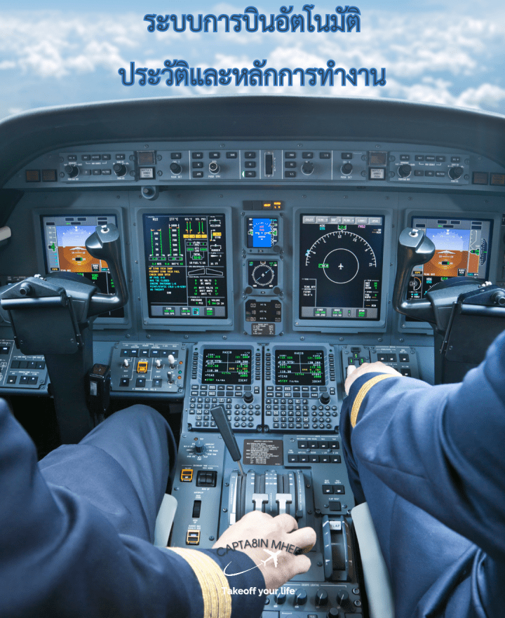 ระบบการบินอัตโนมัติประวัติและหลักการทำงาน