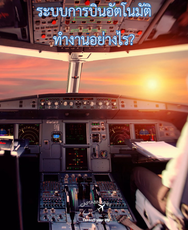 Autopilots หรือระบบการบินอัตโนมัติ ทำงานอย่างไร?