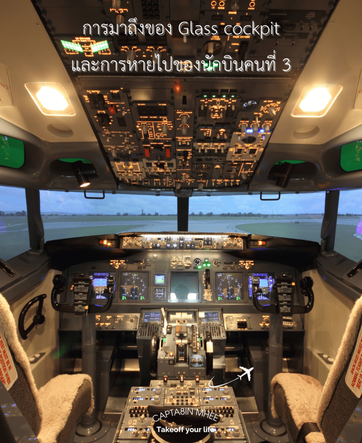 การมาถึงของ Glass cockpitและการหายไปของนักบินคนที่ 3