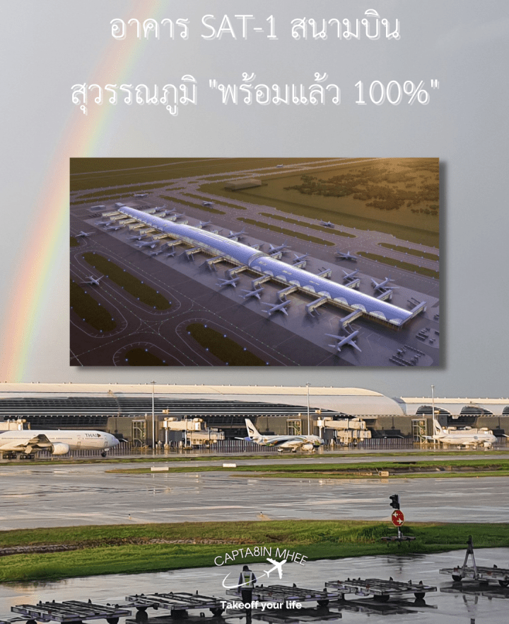 อาคาร SAT-1 สนามบินสุวรรณภูมิ “พร้อมแล้ว 100%”