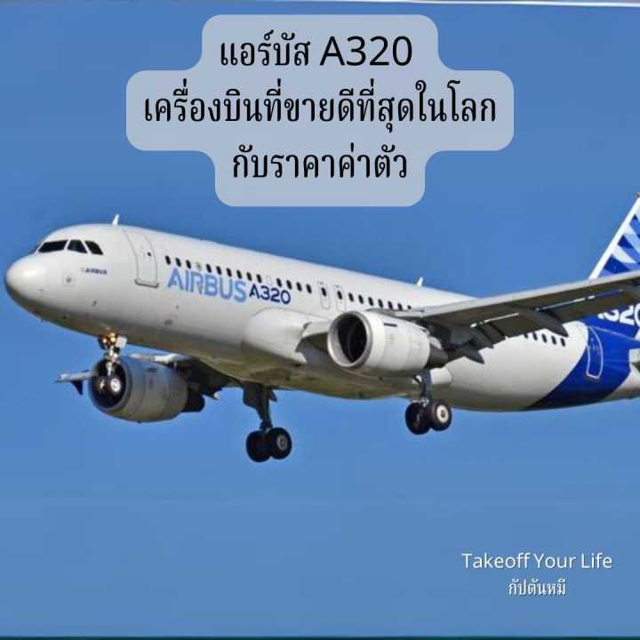 แอร์บัส A320 เครื่องบินที่ขายดีที่สุดในโลกกับราคาค่าตัว