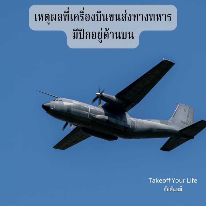 “ปีกบนนั้นสำคัญไฉน..”