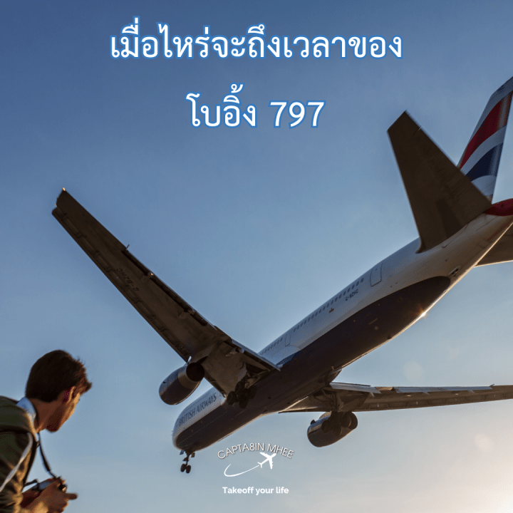 เมื่อไหร่จะถึงเวลาของโบอิ้ง 797