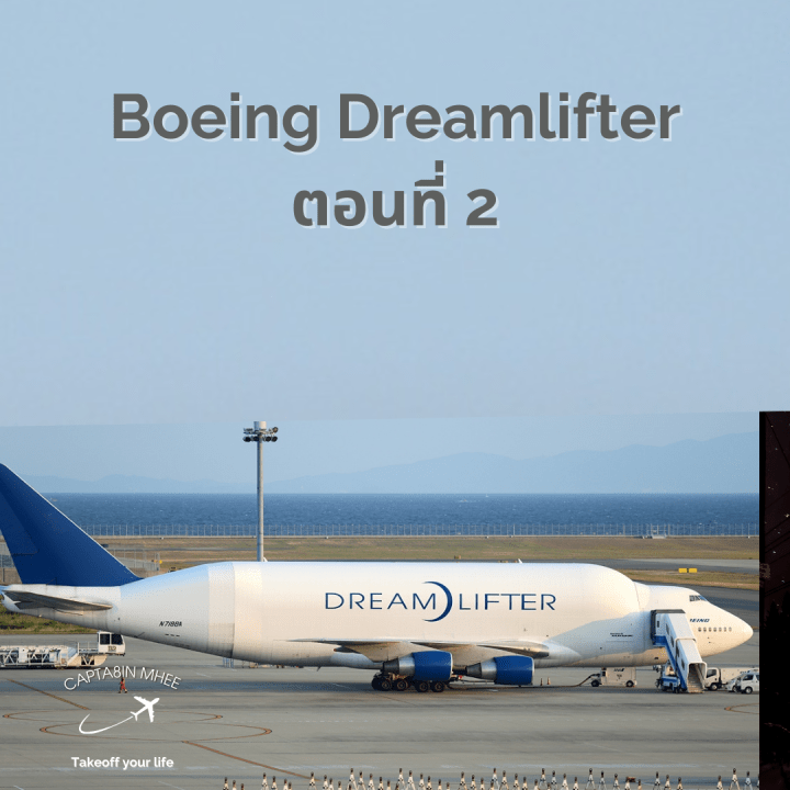 Dreamlifterเครื่องบินบรรทุกความฝัน ตอนที่ 2
