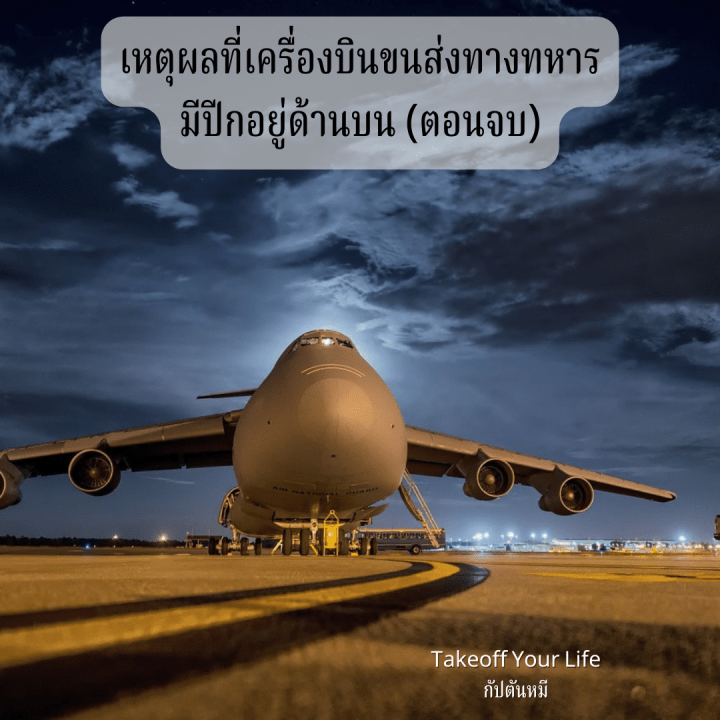 ปีกบนนั้นสำคัญไฉน (ตอนจบ)