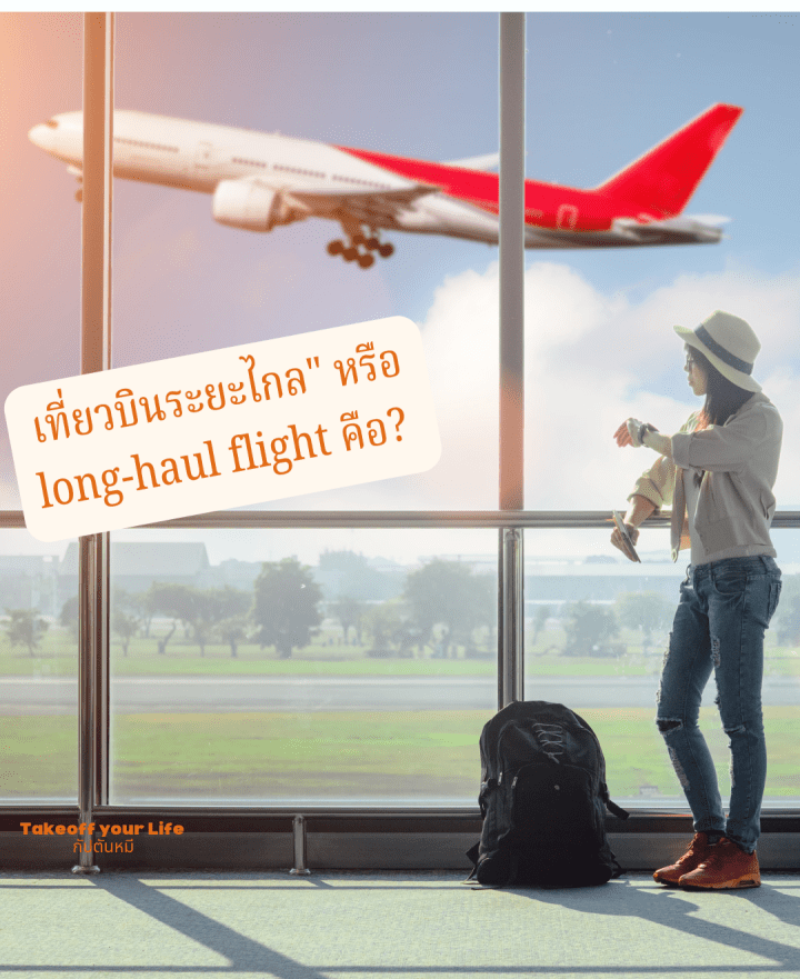 เมื่อไหร่เราถึงจะเลือกเที่ยวบินว่าเที่ยวบินระยะไกล” หรือ long-haul flight&nbsp;?