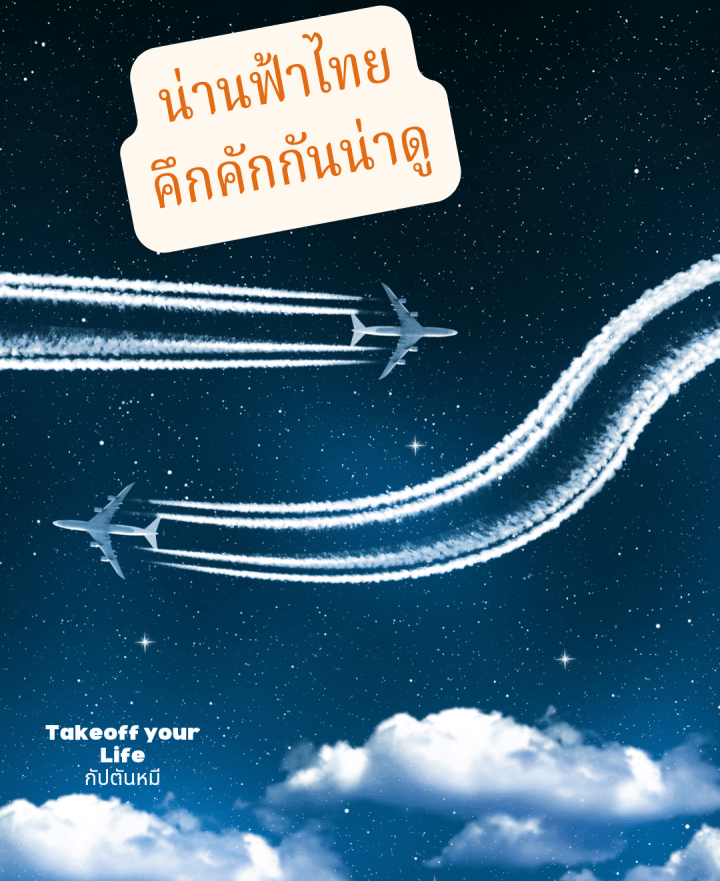 น่านฟ้าไทย คึกคักกันน่าดู