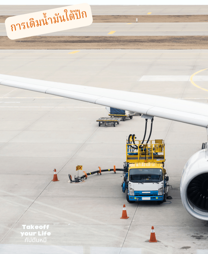 ทำไมไม่เติมน้ำมันด้านบนปีกล่ะ?