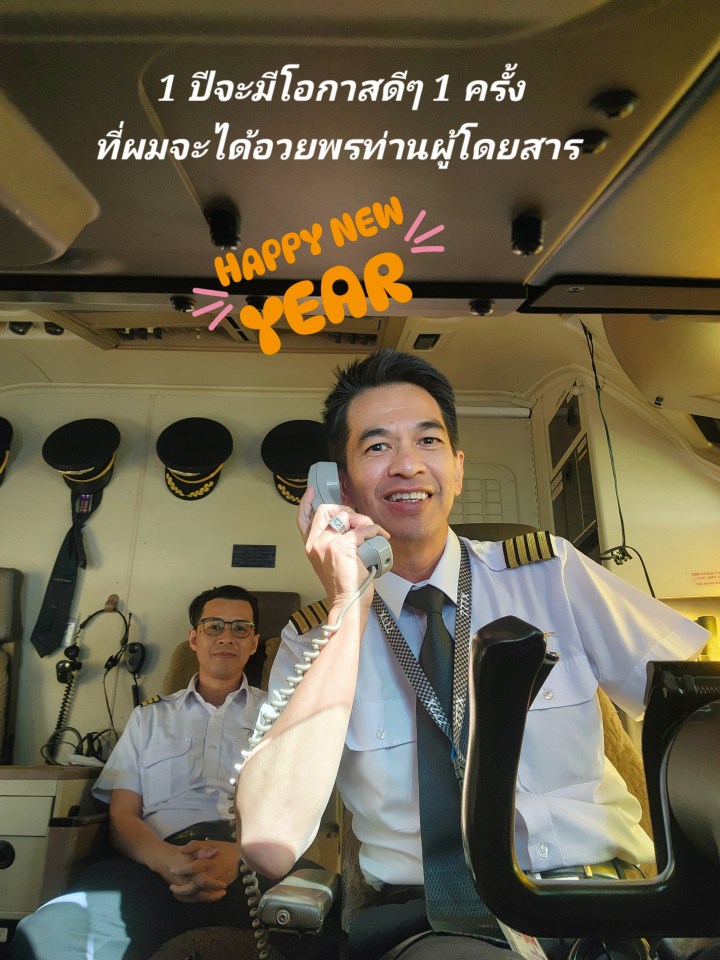 ดีใจที่มีโอกาสได้อวยพรท่าน1 ปีมี 1 ครั้ง”สุขสันต์วันปีใหม่ครับทุกคน”