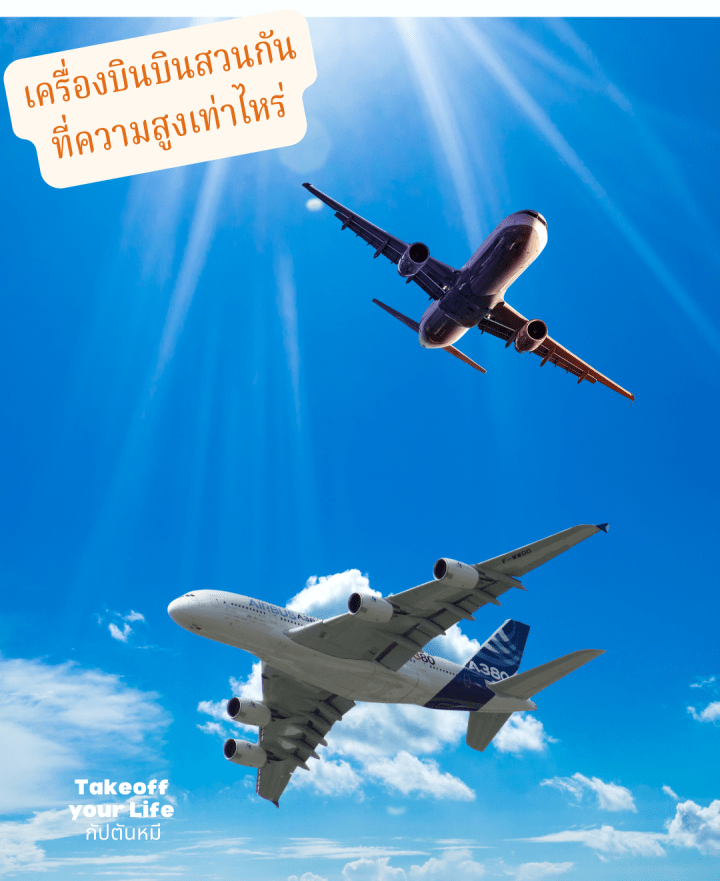 เครื่องบิน บินส่วนกันที่ความสูงห่างกันเท่าไหร่?