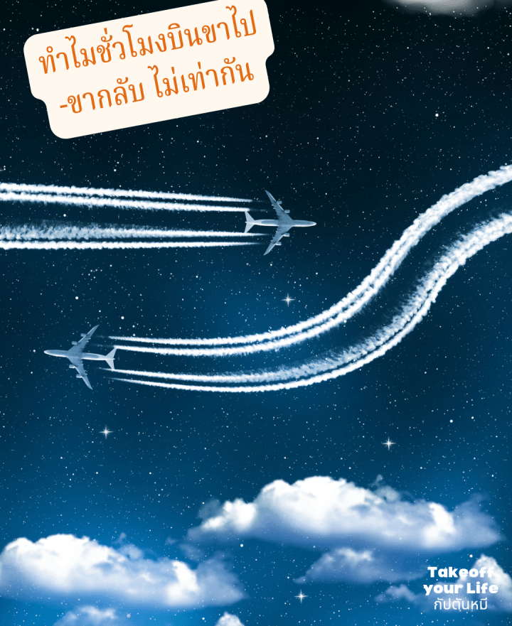 ทำไมเที่ยวบินไป-กลับ เวลาไม่เท่ากันนะ?เคยสงสัยใช่ไหม… มาไขข้อสงสัยกัน! ✈️