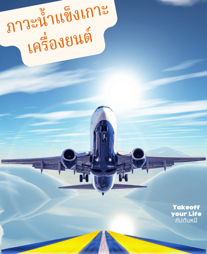 อันตรายของน้ำแข็งเกาะเครื่องยนต์เครื่องบิน