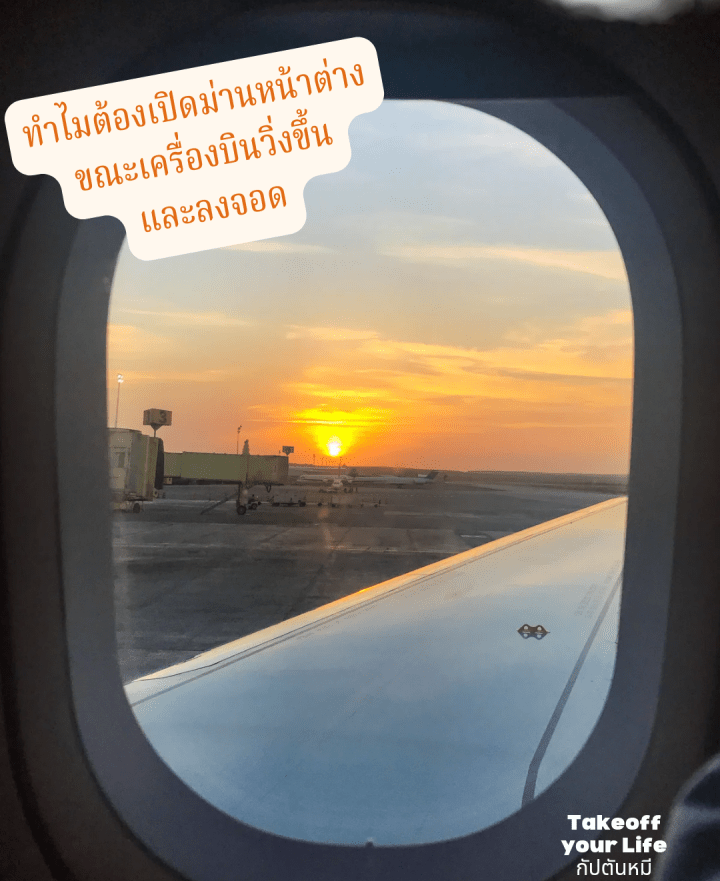 ทำไมม่านหน้าต่างเครื่องบินถึงสำคัญ?