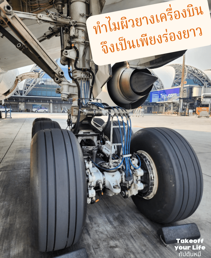เคยสงสัยไหมว่า ทำไมล้อเครื่องบินถึงเรียบเนียน