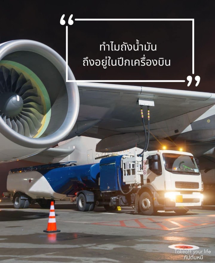 เคยสงสัยไหมว่าทำไมถังน้ำมันเครื่องบินต้องติดอยู่ใต้ปีกทั้งสองข้าง?