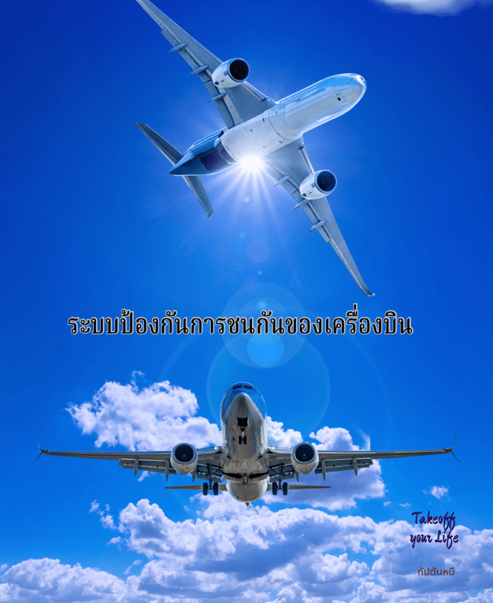 ผู้พิทักษ์แห่งท้องฟ้า: ระบบป้องกันการชนกันของเครื่องบิน TCAS/ACAS ในเครื่องบินยุคใหม่