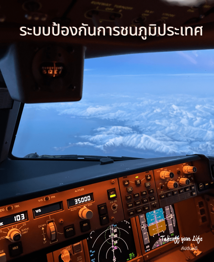 ระบบเตือนสิ่งกีดขวางด้านภูมิประเทศเช่น ภูเขาสูง จากฐานข้อมูลภูมิประเทศในเครื่องบินสมัยใหม่